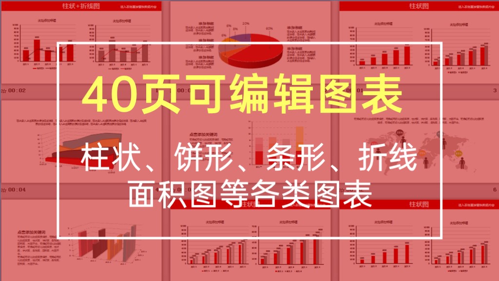 红色可编辑数据分析图表合集PPT图表模板