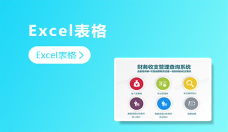 Excel表格
