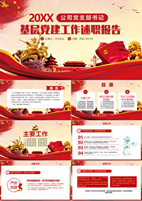 红色简约基层党建工作述职报告ppt模板