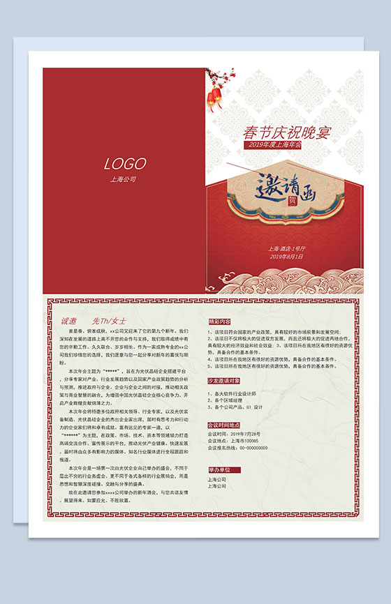 春节庆祝晚宴邀请函Word模板