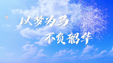 云层穿越以梦为马青春片头PR模板