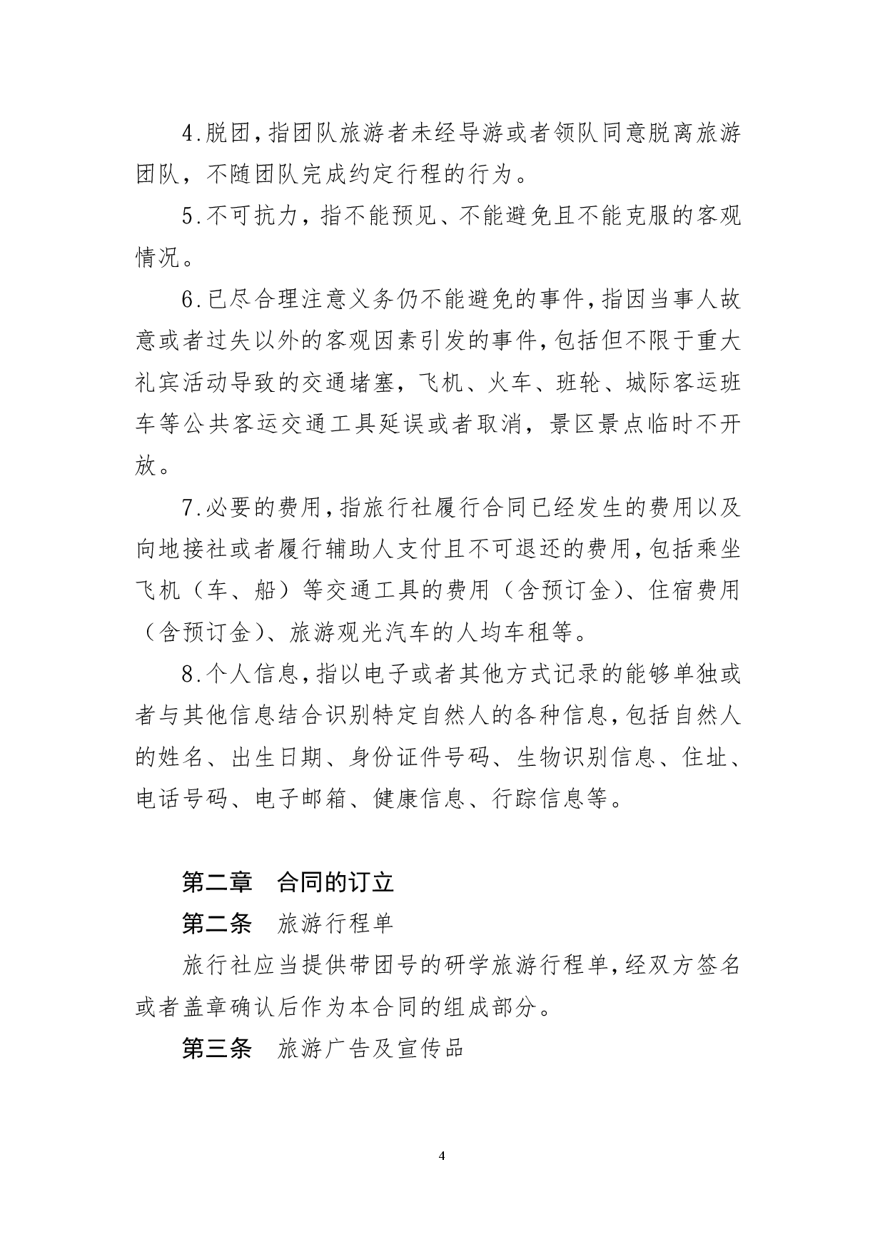 研学旅游合同（示范文本）