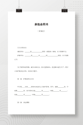 承包合同书（企业2）