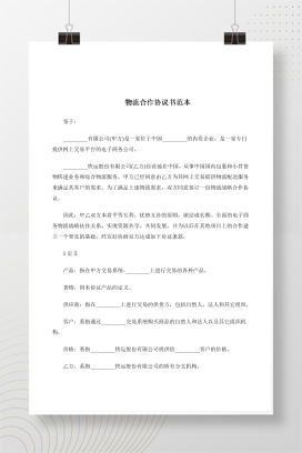 物流合作协议书范本