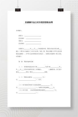 交通银行出口买方信贷贷款合同