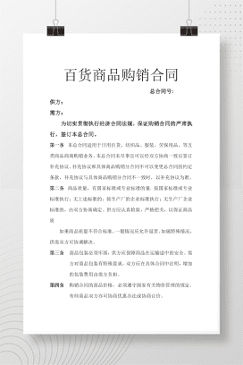 百货商品购销合同