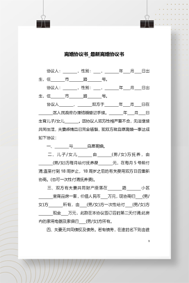 离婚协议书模板6