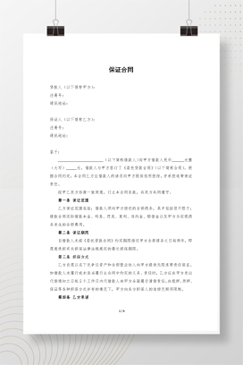 担保方保证合同