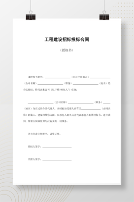 工程建设招标投标合同（授权书）