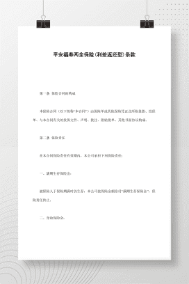 平安福寿两全保险(利差返还型)条款