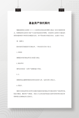 基金资产信托契约