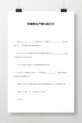 附期限动产赠与契约书