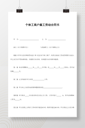 个体工商户雇工劳动合同书