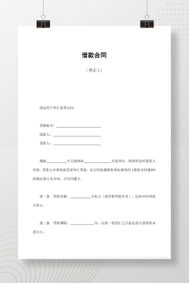借款合同（外汇1）