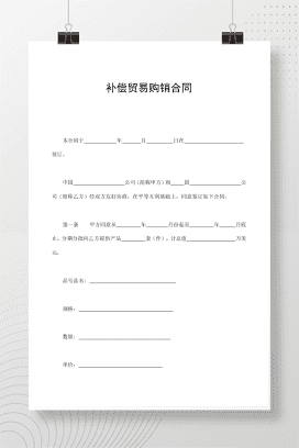 补偿贸易购销合同