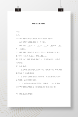 服装道具租赁协议