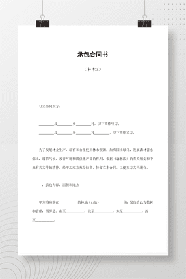 承包合同书（林木3）