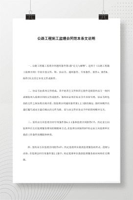 公路工程施工监理合同范本条文说明