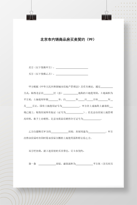 北京市内销商品房买卖契约（99）