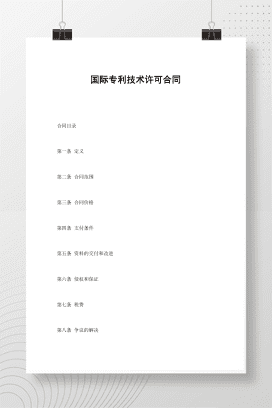 国际专利技术许可合同