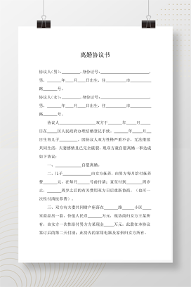 离婚协议书范本4