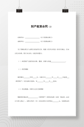 财产租赁合同（2）