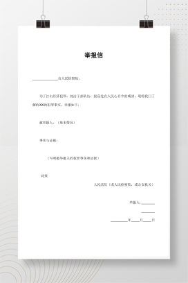 举报信