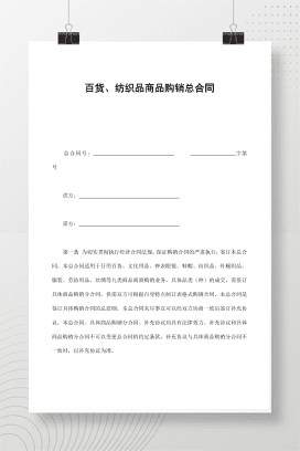 百货、纺织品商品购销总合同