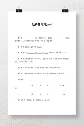 动产赠与契约书