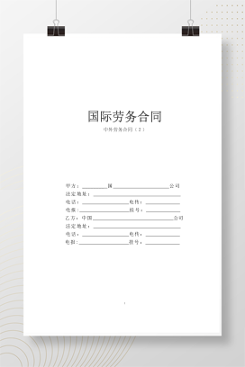 国际劳务合同2