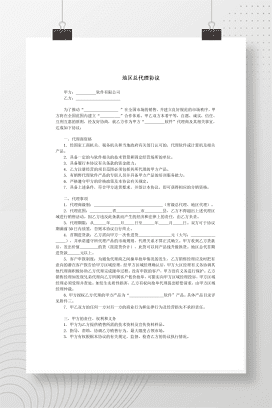 地区总代理协议书