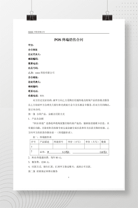 POS终端销售合同
