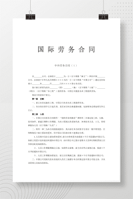 国际劳务合同(2)