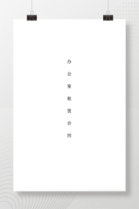 办公室租赁合同范文