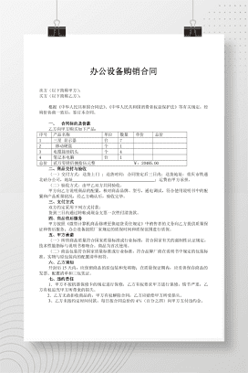 办公设备购销合同 (1)