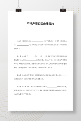 不动产附买回条件契约