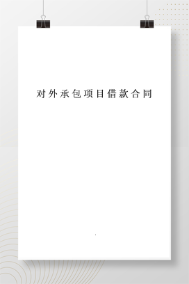 对外承包项目借款合同