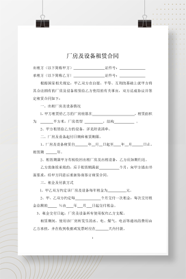 厂房及设备租赁合同