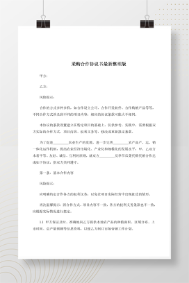 采购合作协议书最新整理版