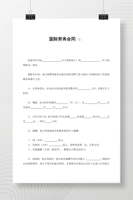 国际劳务合同（1）
