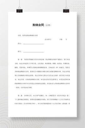 购销合同（百货）