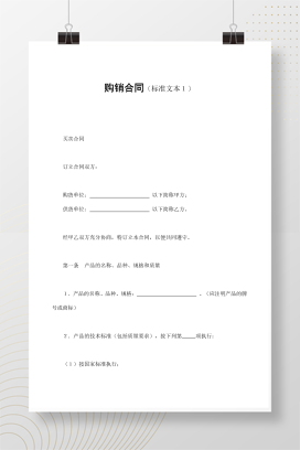 购销合同（标准文本１）