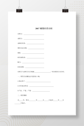 2017租赁经营合同