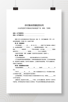 农村集体房屋租赁合同