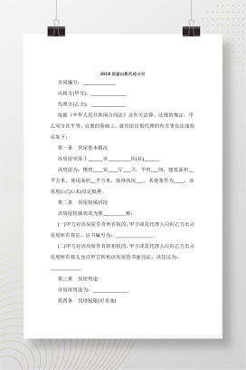 2018房屋出租代理合同