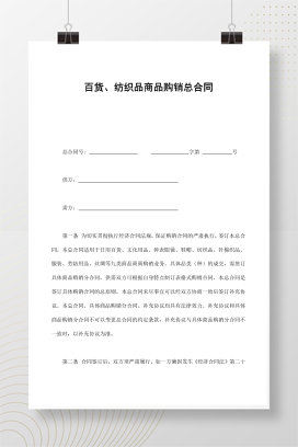 百货、纺织品商品购销总合同