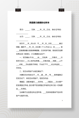 家庭暴力离婚起诉书3