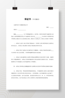 保证书（不可撤消）