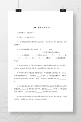 2017个人售房协议书