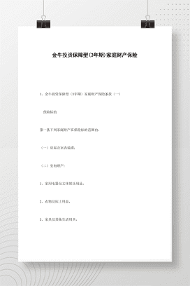 金牛投资保障型(3年期)家庭财产保险